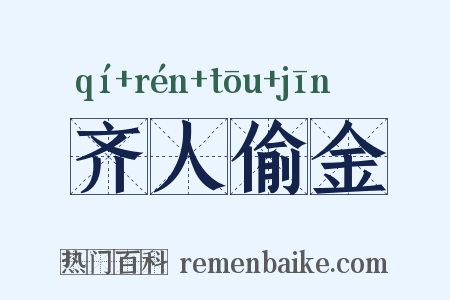 齐人偷金是什么意思的图片